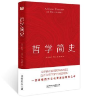 全新正版哲学简史9787568287739北京理工大学出版社