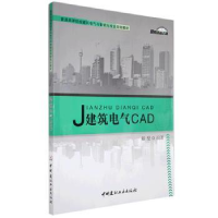 全新正版建筑电气CAD9787516003268中国建材工业出版社