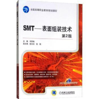 全新正版SMT——表面组装技术9787111417262机械工业出版社