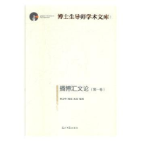 全新正版播博汇文论:卷9787519455538光明日报出版社