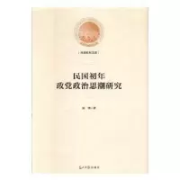 全新正版民国初年政治思潮研究9787519451424光明日报出版社