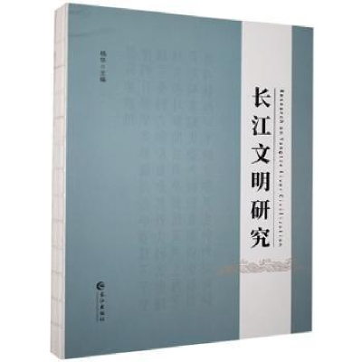 全新正版长江文明研究9787549274710长江出版社