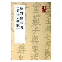 全新正版鲍贤伦隶书《前后赤壁赋》9787547921708上海书画出版社