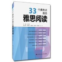 全新正版33个真考点直击雅思阅读9787300155中国人民大学出版社