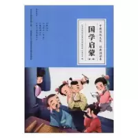 全新正版国学启蒙(全6册)9787302530756清华大学出版社