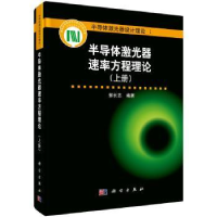 全新正版半导体激光器速率方程理论:上册9787030478122科学出版社