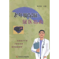 全新正版老年痴呆症就医指南9787507142科学技术文献出版社