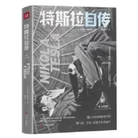 全新正版特斯拉自传9787220111四川人民出版社
