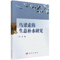 全新正版乌梁素海生态补水研究9787030601889科学出版社