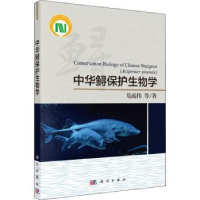 全新正版中华鲟保护生物学9787030607072科学出版社