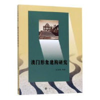 全新正版澳门形象建构研究9787305076381南京大学出版社