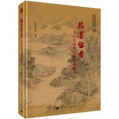 全新正版翰墨留香--大同市博物馆藏书画精品9787030631科学出版社