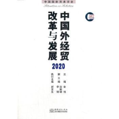 全新正版中国外经贸改革与展望9787510336065中国商务出版社