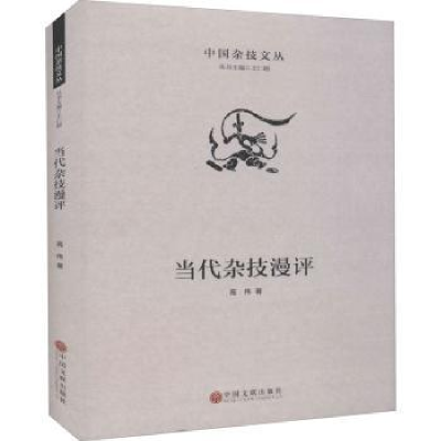 全新正版当代杂技漫评9787519043346中国文联出版社