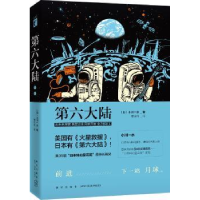 全新正版第六大陆9787513321471新星出版社