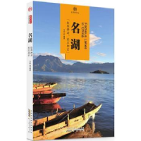 全新正版印象中国·文明的印迹·名湖9787546141930山社