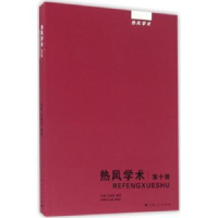 全新正版热风学术:第十辑9787208138292上海人民出版社