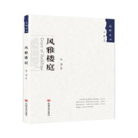 全新正版风雅楼庭9787517128533中国言实出版社