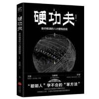 全新正版硬功夫:你精进的八大硬核技能9787545547115天地出版社