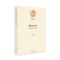 全新正版徽州管理:公元1211-1911年9787519451448光明日报出版社