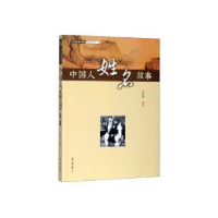 全新正版中国人姓名故事9787533341435齐鲁书社