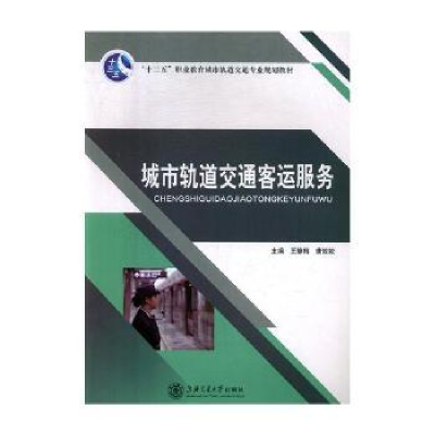 全新正版城市轨道交通客运服务9787313142627上海交通大学出版社