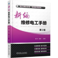 全新正版新编维修电工手册9787111535393机械工业出版社