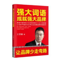 全新正版强大词语成就强大品牌9787515825731中华工商联合出版社