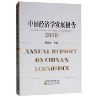 全新正版中国经济学发展报告:20189787514199680经济科学出版社