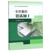 全新正版零件数控铣床加工9787564371302西南交通大学出版社