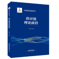 全新正版供应链理论前沿9787113249625中国铁道出版社