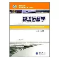 全新正版物流运筹学9787562444596重庆大学出版社