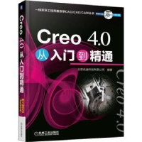 全新正版Creo 4.0从入门到精通9787111608875机械工业出版社