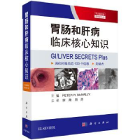 全新正版胃肠和肝病临床核心知识9787030619419科学出版社