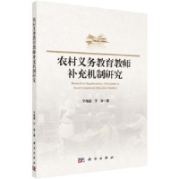 全新正版农村义务教育教师补充机制研究9787030621122科学出版社