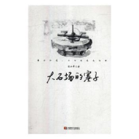 全新正版大石场的塞子9787546421964成都时代出版社