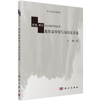 全新正版戴维森纲领与知识论重建9787030362186科学出版社