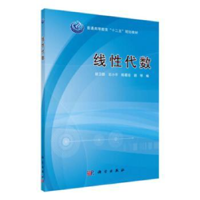 全新正版线代数9787030383815科学出版社