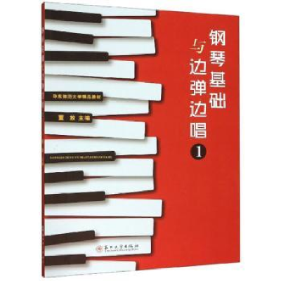 全新正版钢琴基础与边弹边唱(1)9787567229594苏州大学出版社