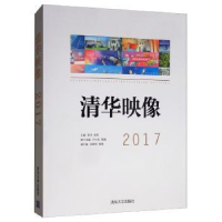 全新正版清华映像20179787302532996清华大学出版社