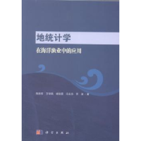 全新正版地统计学在海洋渔业中的应用9787030613462科学出版社