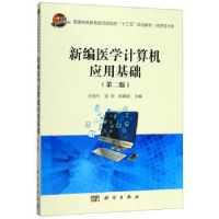 全新正版新编医学计算机应用基础9787030617910科学出版社