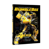 全新正版变形金刚:大黄蜂:Bumblebee9787541084300四川美术出版社