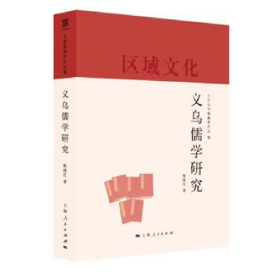 全新正版义乌儒学研究9787208160637上海人民出版社