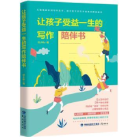 全新正版让孩子受益一生的写作陪伴书9787545916256鹭江出版社