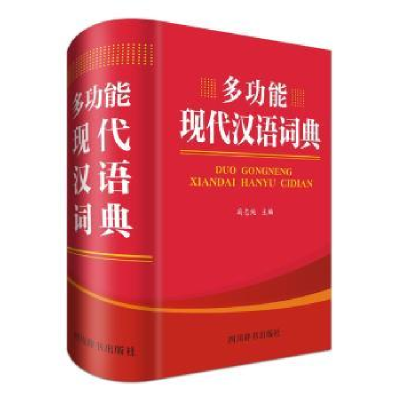 全新正版多功能现代汉语词典9787557903985四川辞书出版社