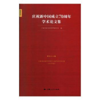 全新正版庆祝新中国成立学术集9787208161092上海人民出版社