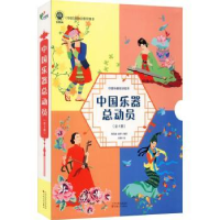 全新正版中国乐器总动员(全4册)9787530680056百花文艺出版社