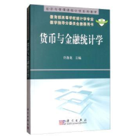 全新正版货币与金融统计学9787030202864科学出版社