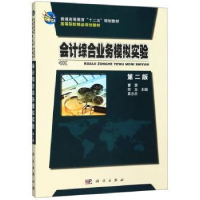 全新正版会计综合业务模拟实验9787030401762科学出版社